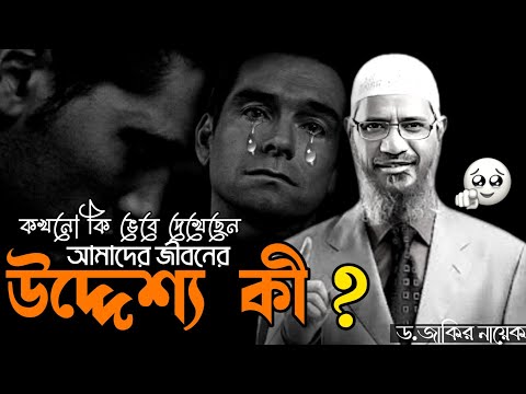 আমাদের জীবনের উদ্দেশ্য কি আল্লাহ আমাদের বানিয়ে ছেন কেনো dr জাকির নায়েক|জীবন বদলে দেবে এই ভিডিও🙆‍♂️