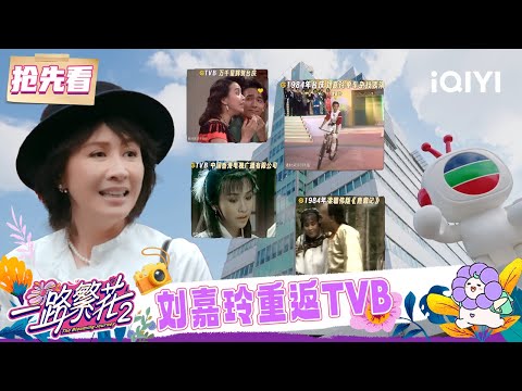 Preview: Carina Lau revisits TVB | The Blooming Journey S2 | iQIYI LifeShow