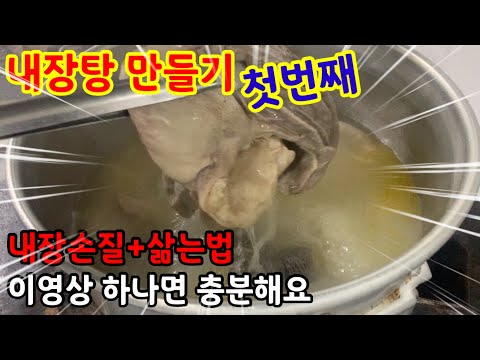 한우 내장탕 만들기 첫번째 내장손질 그리고 삶는법!