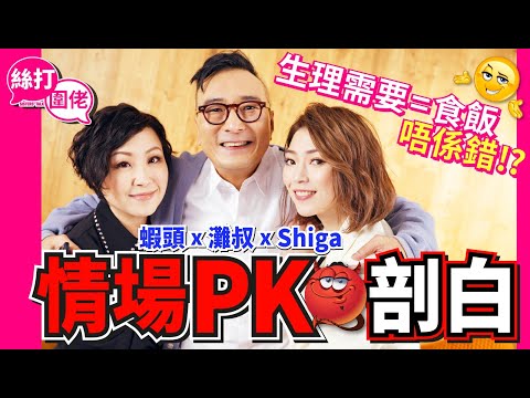 【絲打圍佬】蝦頭 灘叔 Shiga 情場PK剖白 生理需要=食飯 唔係錯🤷🏻‍♂️🤷🏻‍♀️