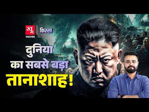 Kim Jong Un: North Korea को अंधकार में रखने वाले तानाशाह की कहानी | Kissa Ep: 69