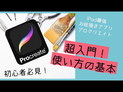 とにかく先ず描きたい！一番分かるプロクリエイトの使い方の基本   Procreate 入門、基礎編 ツールの説明 お絵描きアプリの基本 #iPad #プロクリエイト