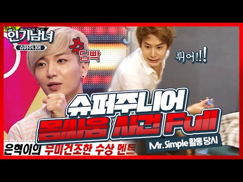 [인기남녀★#슈퍼주니어] 해체 직전까지 간 슈퍼주니어 몸싸움 사건 | SBS ENTER