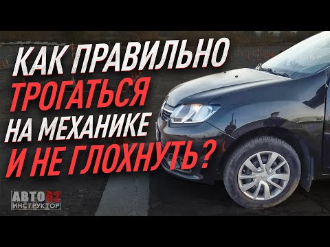 Как правильно трогаться на механике  и НЕ ГЛОХНУТЬ.