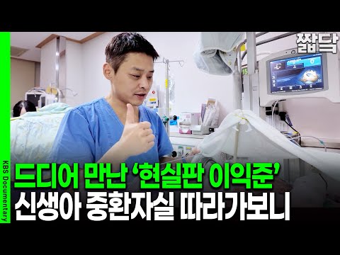 "Hospital Playlist" Professor Yoo Young-myung Visits the Neonatal Intensive Care Unit | KBS 20251212