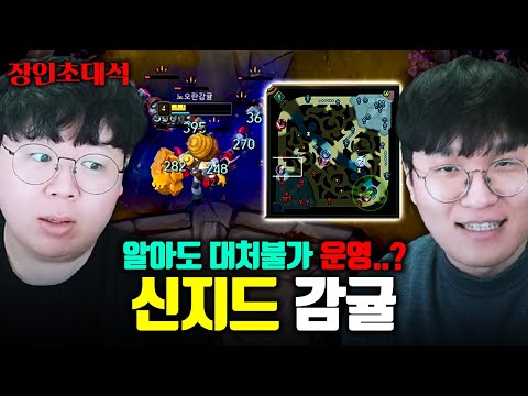 챌린저들도 못 막는다는 오버파밍 방법 ㅁㅊㅋㅋ 신지드 1위, 노오란감귤 장인초대석 [테스터훈]