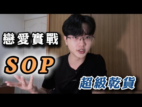 【可能下架】所有人，想要脫單，請把這部影片一秒一秒看完。單身男生從0開始脫單的「練愛實戰SOP」，付費內容免費公開！