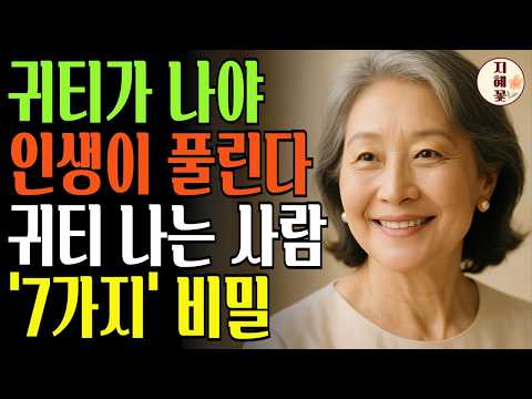 귀티 나는 사람의 ‘7가지’ 비밀 I 노후 지혜 I 인생 명언 I 교훈 I 오디오북 I