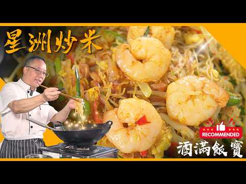 Hong Kong Classic "Singapore-Style Fried Rice Vermicelli" Recipe《星洲炒米粉》| Chef Po