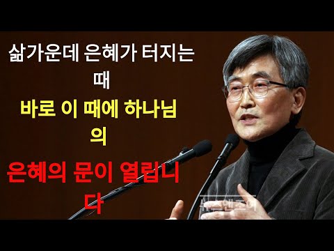 이재철 | 하나님의 은혜가 터지는 때