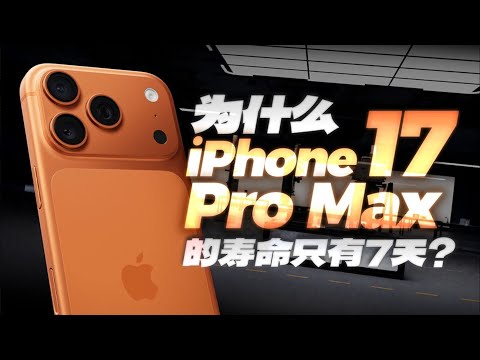 为什么 iPhone 17 Pro Max 的寿命只有七天？