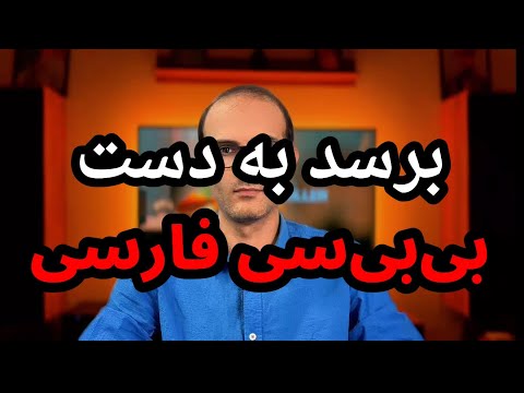 بی بی سی فارسی برای توهین به شهبانو فرح پهلوی باید عذر‌خواهی کند.