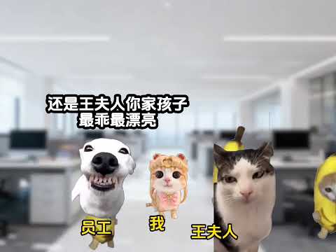 我的反派父亲是个女儿奴 #猫meme #猫meme小剧场 #猫meme剧场 #搞笑