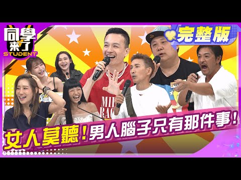 男人聚在一起智商就會變低?! 盤點那些女人不該聽的話題!!  | 小鐘 潘若迪 哈孝遠 夢多 若綺 元元 楊皓如 | 2025.6.17.【同學來了完整版】@同學來了StudentsComing ​