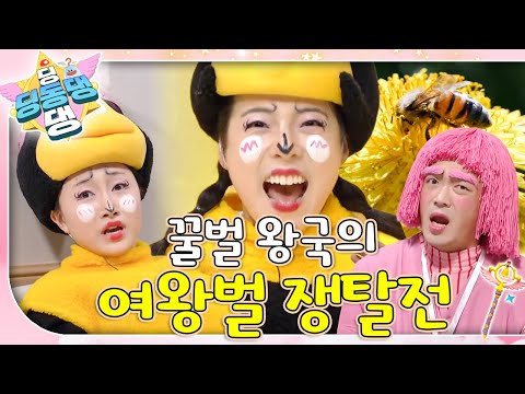 여왕벌 쟁탈전에서 패전한 여막순 환자가 도착했어요!ㅣ딩동댕 딩동댕ㅣ꿀벌 왕국의 여왕벌 쟁탈전