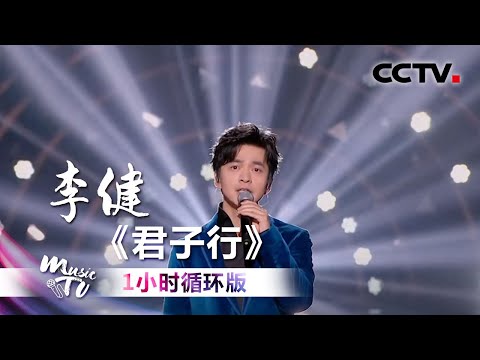 李健《君子行》(一小时循环版)| 中国音乐电视 Music TV