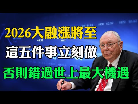 查理·芒格：2026大融漲即將引爆!美聯儲降息引發惡性通脹！這5件事必須立刻做，否則會錯過史上最大的財富轉移!  #查理芒格 #CharlieMunger #第一桶金 #窮人翻身 #投資理財 #巴菲特