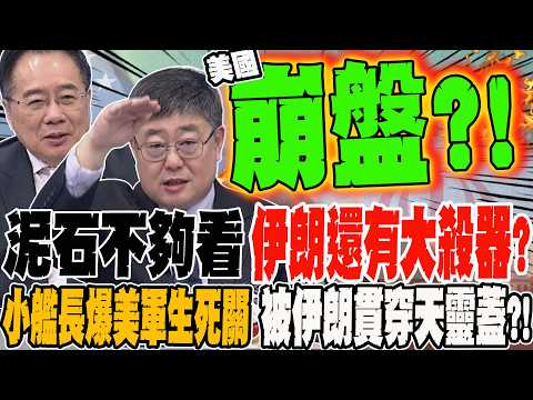 泥石不夠看 伊朗還有大殺器?! 小艦長驚爆美國最大生死觀 被伊朗貫穿天靈蓋