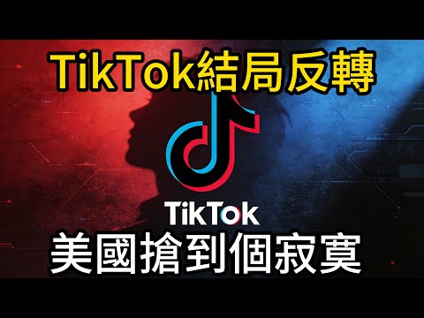 TikTok結局反轉，華爾街搶到個寂寞，字節保住金雞母