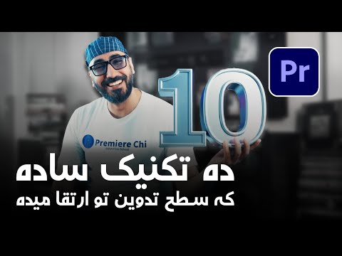 ده تکنیک کاربردی در پریمیر که سطح تدوین تو ارتقا میده