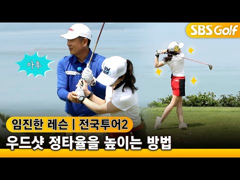 [임진한 레슨] 우드샷의 정확도를 높이기 위한 스윙 교정