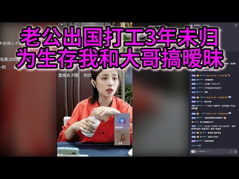 老公出国打工3年未归，为生存我和大哥搞暧昧