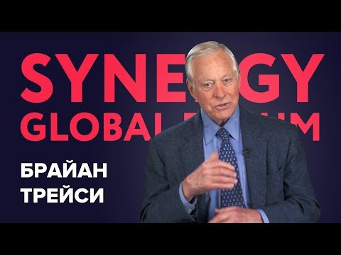 Брайан Трейси |SYNERGY GLOBAL FORUM 2015| Университет СИНЕРГИЯ