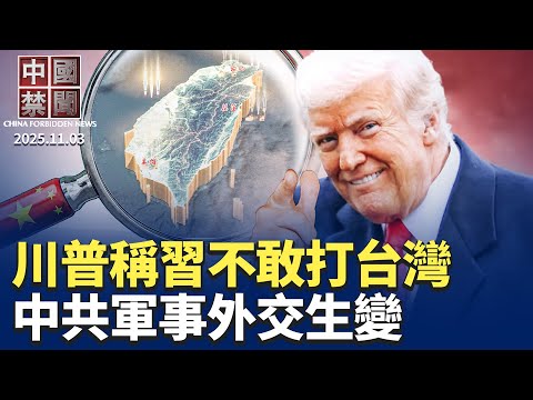 川普：英偉達頂級AI芯片不會給中國；川普：習近平知道對台動武後果；恐巨額債務壓垮政權? 中共設債務管理司； 中共軍事外交生變；中國打拐者揭涉黑案，遭警方打壓。【 中國禁聞 】 11/3/2025
