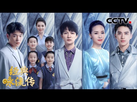 【Full】第三季第7期  周深空灵嗓音演绎爱情名篇 武汉花儿合唱团温暖童声传递生命力量 |  CCTV「经典咏流传」20200704