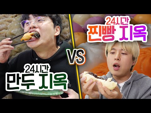 24시간동안 만두 지옥 VS 찐빵 지옥!! 무한대로 먹을 수 있다면 여러분의 선택은?!