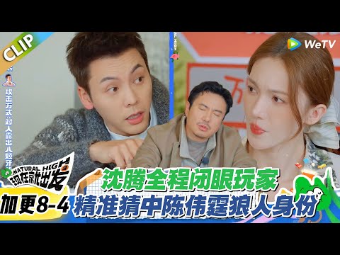 现在就出发S3 加更8-4：沈腾眼睛一闭，智商上线！#现在就出发S3 #沈腾 #白敬亭 #王安宇 #金晨 #范丞丞