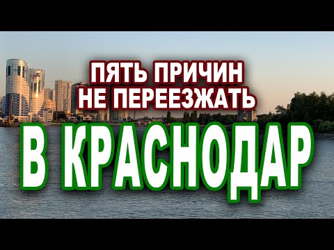 ПЯТЬ ПРИЧИН НЕ ПЕРЕЕЗЖАТЬ В КРАСНОДАР