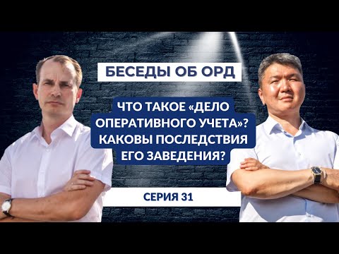 Что такое «дело оперативного учета»? Каковы последствия его заведения? (Беседы об ОРД. Серия 31)