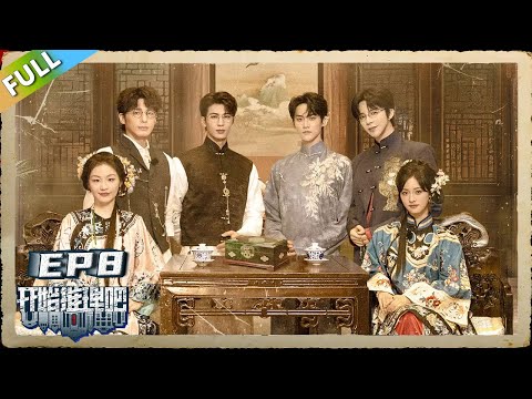 【开始推理S 第3季】第8期上：古宅诡画！推团上演超炸裂家族关系！The Truth S3 #迪丽热巴 #刘宇宁 #白宇 #金靖 #周柯宇 #张凌赫