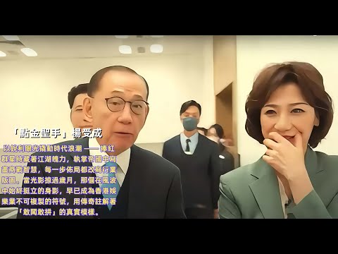 英皇掌舵人楊受成：由金融借貸到娛樂王國，見證過港圈興衰，也親手將無數新人捧上頂流，卻始終甩不掉「江湖氣」與各種流言，咁樣的一生，評價時該重佢的成就還是睇佢的爭議？