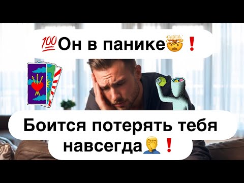 💯Он в панике🤯❗️Боится потерять тебя навсегда🤦‍♂️❗️
