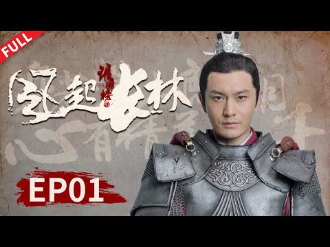 【ENG SUB】[Nirvana in Fire II] Episode 01 #huangxiaoming #liuhaoran 【Subscribe Us to watch latest ep】