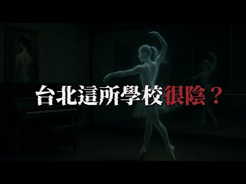 藝人認證最陰高校？你聽過這所學校的靈異故事嗎？｜為民也有約｜鬼故事｜靈異事件｜Jofiel&葵妮