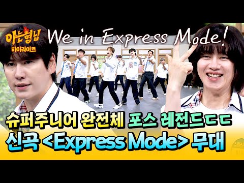 [아형✪하이라이트] K-POP 기강 확실히 잡은 단체 댄스 브레이크🤩 슈퍼주니어 ＜Express Mode＞ 무대🎵| 아는 형님 | JTBC 250712 방송