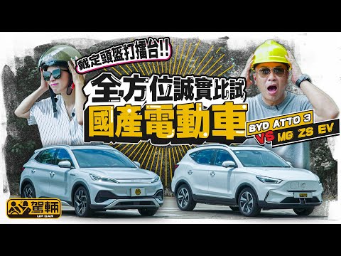 BYD ATTO 3 vs MG ZS EV．全方位誠實比試國產電動車，空間、操控、設備等等等等逐項比較（附設中文字幕）｜#駕輛擂台 #駕輛UpCar
