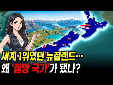 세계 1위였던 뉴질랜드, 왜 지금 ‘절망 국가’가 됐나?