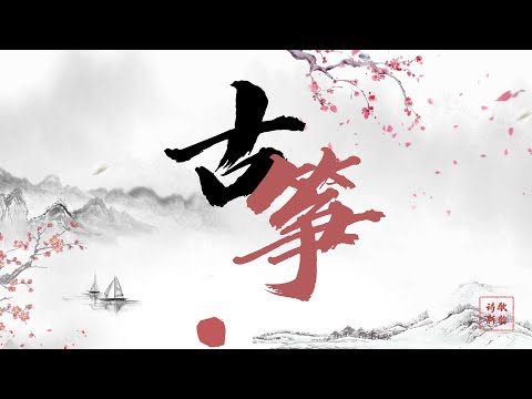 3小時的中國古典音樂 好聽的古箏音樂 心靈音樂 放鬆音樂 瑜伽音樂 冥想音樂  - Música Guzheng, Música China, Música Relajante