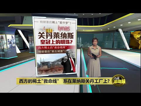 西方的稀土"救命线"   系在关丹莱纳斯工厂上?  | 八点最热报 21/10/2025