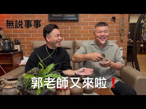 郭老師又來啦！軍營、醫院、學校真的很多鬼嗎？