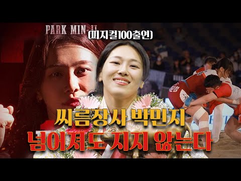 여자씨름 박민지 선수의 계속되는 도전! 피지컬100부터 체급을 뛰어넘는 장사 도전까지 ㅣ인생내컷 ㅣ2023년 11월 12일