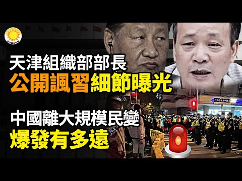 💥天津組織部部長 公開嘲諷習！細節曝光🌪️🤯中國離大規模民變爆發有多遠💣空軍要被團滅？中共「官宣大清洗」 習家軍迎來最黑暗時刻🌀信號！蔡奇異常 臣服於新黨中央？【阿波羅網】