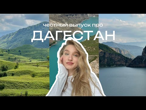 Дагестан 2025: всё, что нужно знать перед первой поездкой 