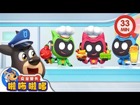 機器人飯店 | 智鬥羚羚羊 | 寶寶好習慣 | 動畫 | 卡通 | 安全警長啦咘啦哆
