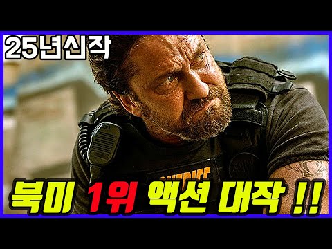 넷플릭스가 2025년 해외에 공개하자마자 북미 1위에 올라 초대박 났었던 대형 액션 영화