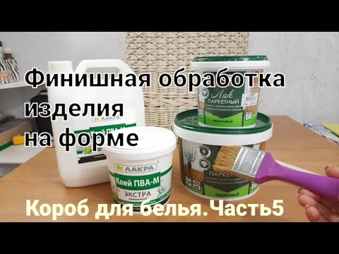 I cover the wicker box with varnish.Processing on the form.